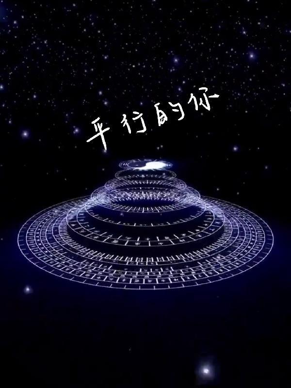 你知道平行宇宙吗