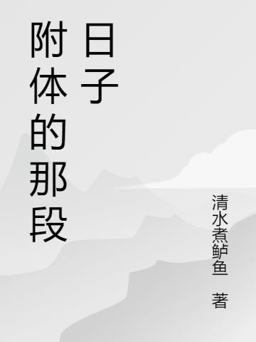 附体是啥意思