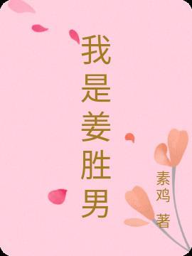 姜胜结婚了吗