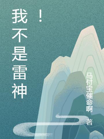 我不是雷神