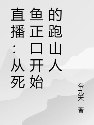 直播从死鱼正口开始的跑山人笔趣阁