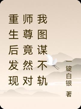 师尊重生后又被