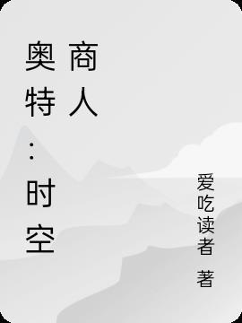 奥特时空商人TXT