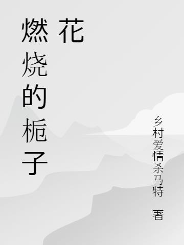 栀子花怎么烧好吃