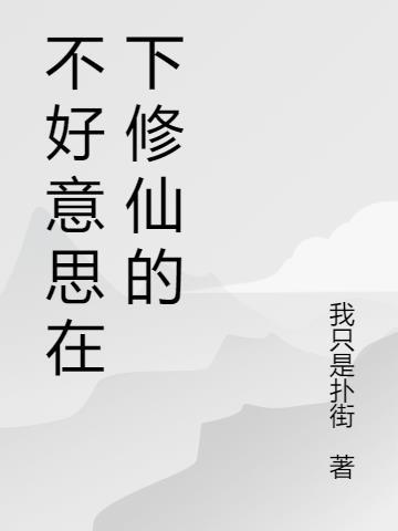 不好意思在下冷淡全