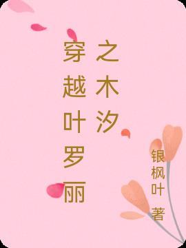 穿越叶罗丽之原创女主