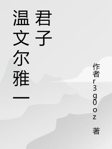 温文尔雅君子图片