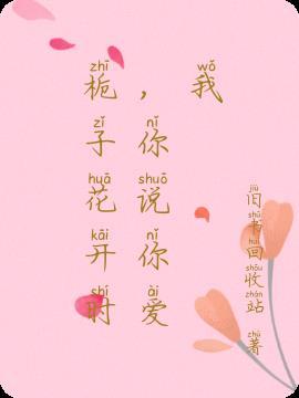 栀子花开歌词是什么意思