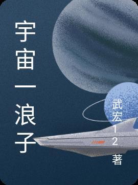 宇宙浪子168最新消息