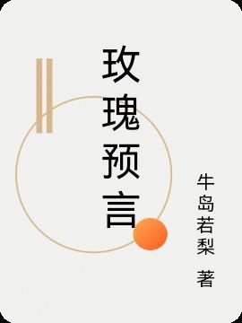 玫瑰预言师与大明星