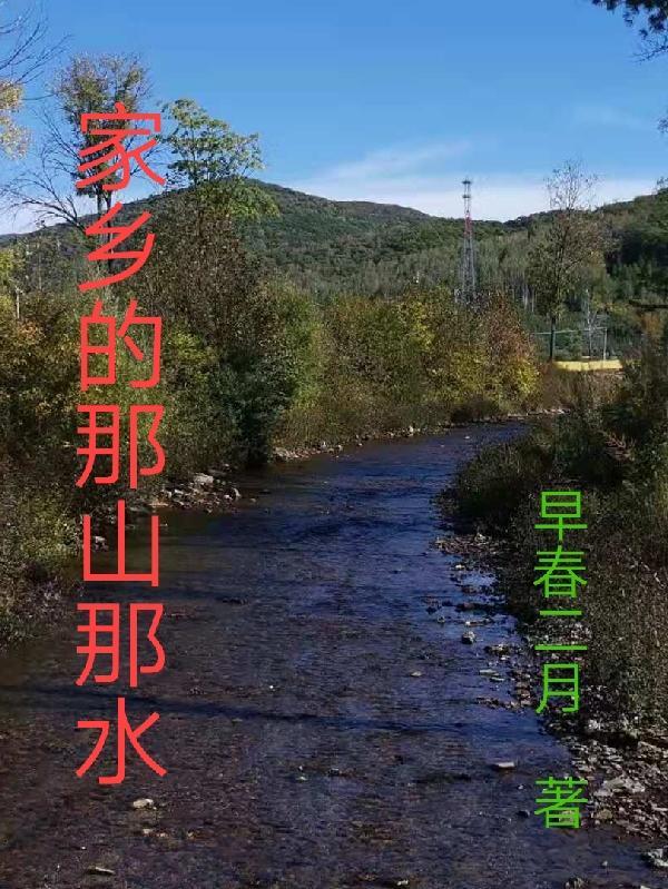 家乡的那山那水诗篇