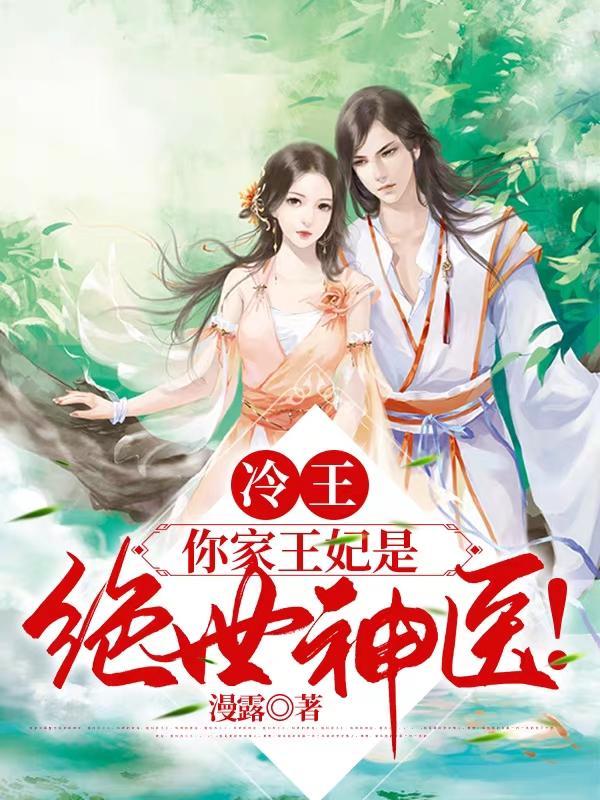 冷王你家王妃是绝世神医TXT