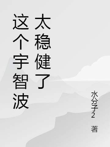 我的宇智波太稳健了txt