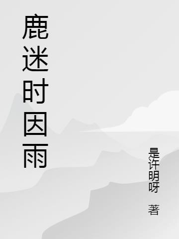 鹿迷秦相应难辨