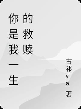 你是我一生执着歌曲