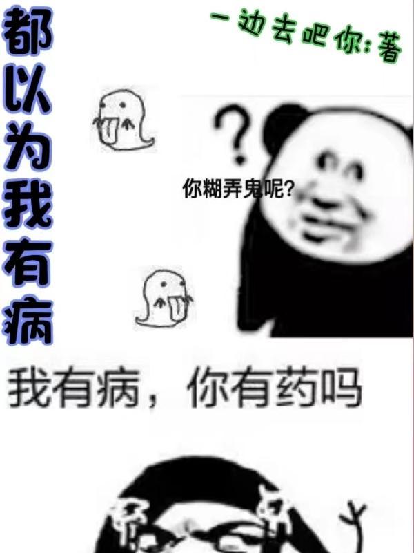 你却以为我有病