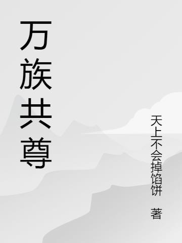 万族之尊是什么游戏