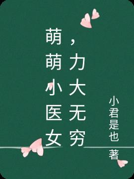 萌萌小萌萌