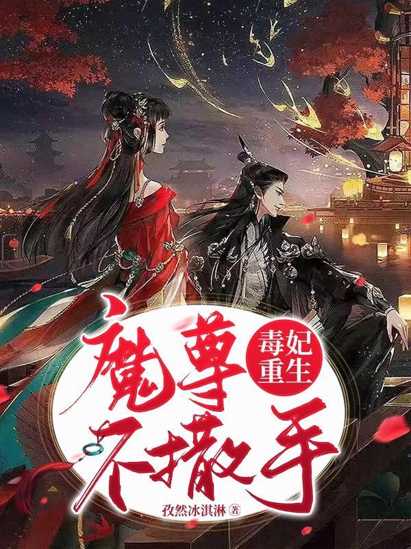 毒医妖妃魔尊别挡道