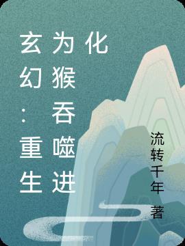 重生虫族之吞噬进化全文免费阅读