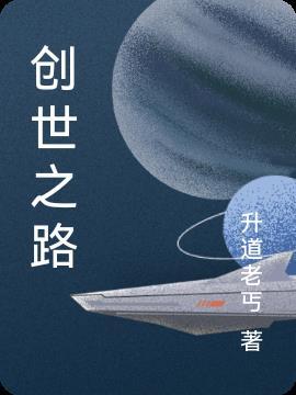 创世之路2-4怎么过