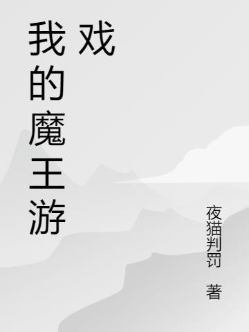 魔王游戏[快穿