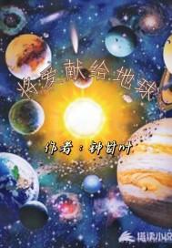 将爱献给星空