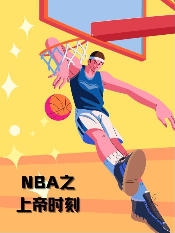 上帝的四个儿子NBA