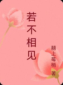 弘一法师若不相见