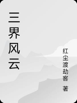 三界风云榜全球高武