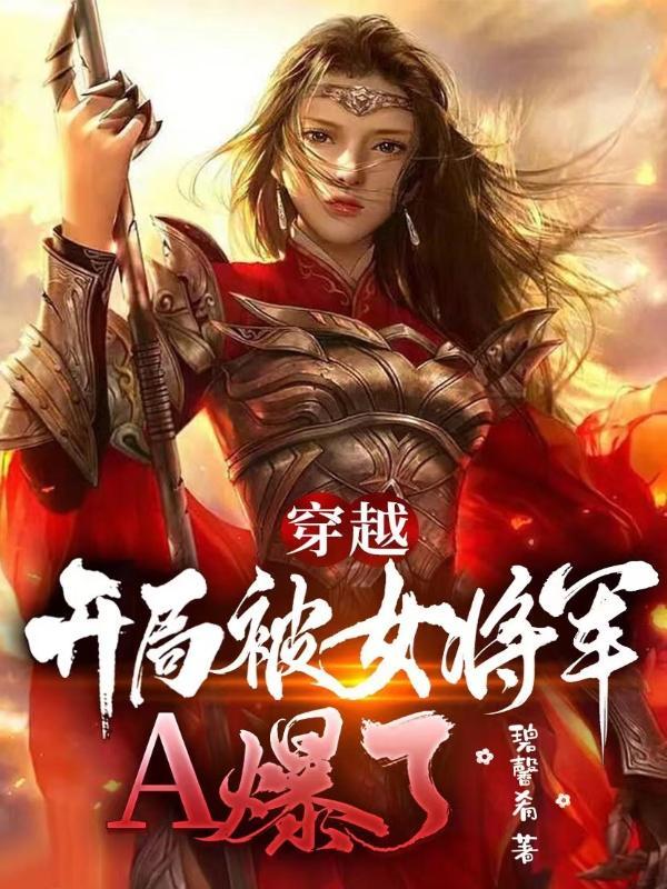 开局选择成为女将军第8区