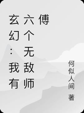 我有六个师姐