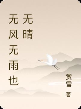 无风无雨也无晴什么意思