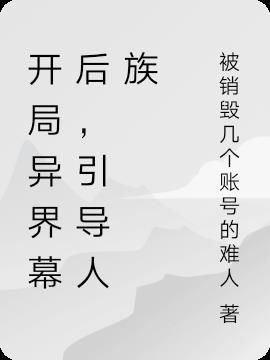 引导人族的