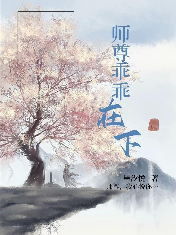 师尊还是乖一点