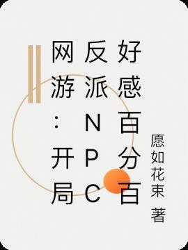 网游之开局npc好感全满