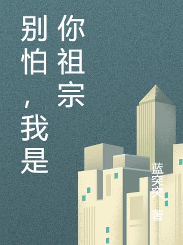 我是你祖宗图片