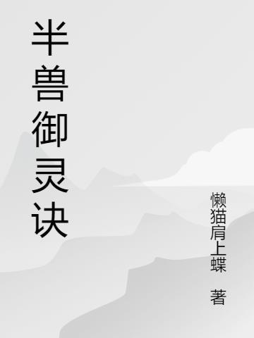 造化御灵诀