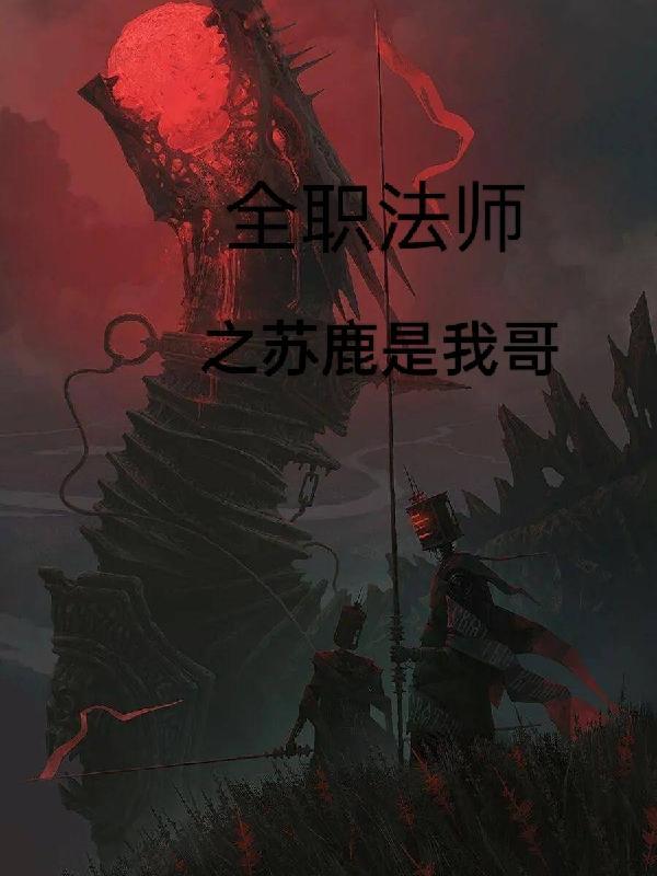 全职法师苏鹿怎么收服黑龙