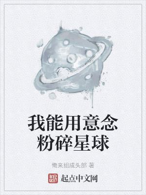 我能用意念粉碎星球吧