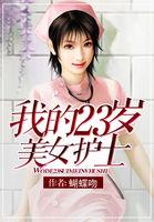 我的23岁美女邻居女主?