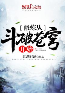 修炼从斗破苍穹开始免费读