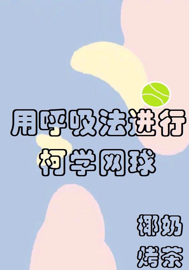 科学的呼吸法是什么