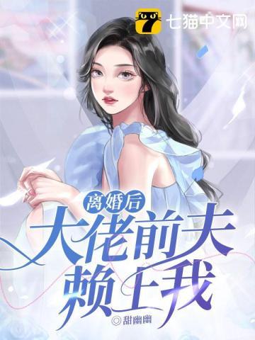 离婚后替身前夫跪求大佬回头