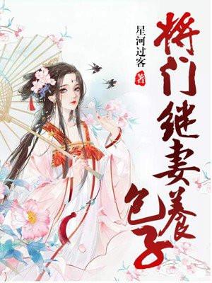 将门继妻养包子星河过客