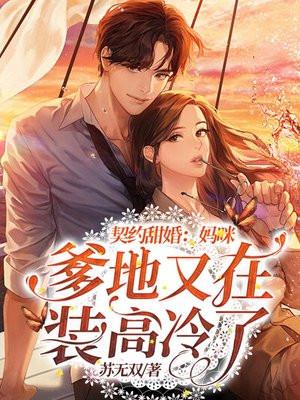 契约甜妻辣妈别想逃漫画国漫