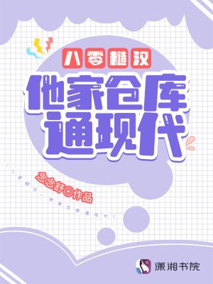 他家仓库通现代 念念舒