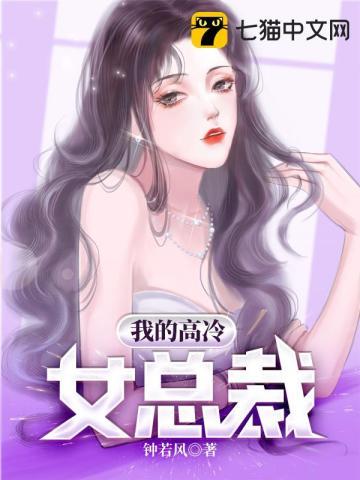 我的高冷女总裁母亲改编