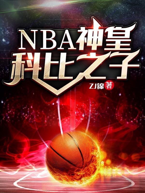 nba之我是科比