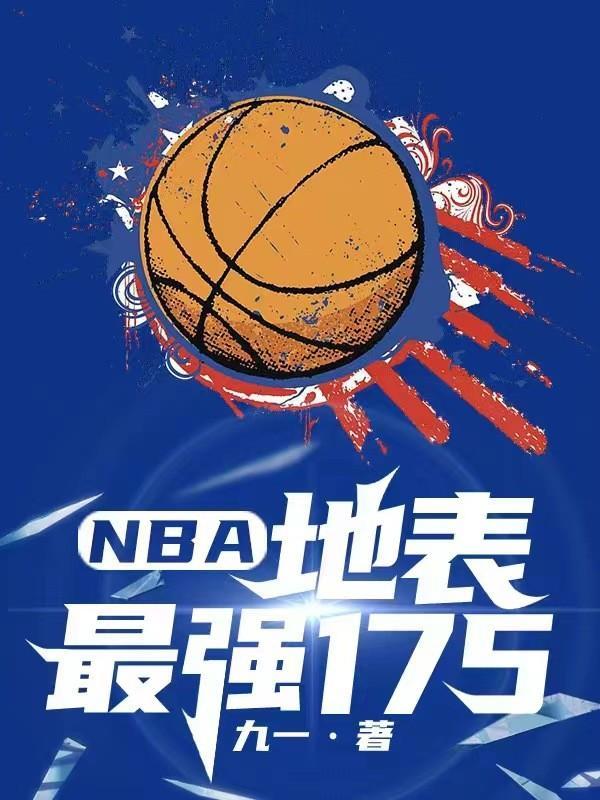 nba最强球员前五十排行榜